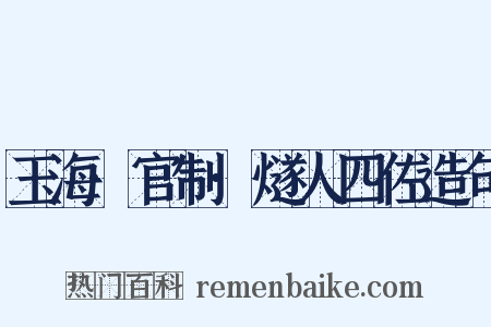 玉海·官制·燧人四佐造句是什么意思的图片